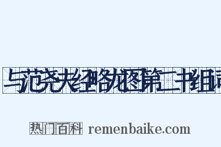 与范尧夫经略龙图第二书组词是什么意思的图片